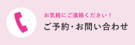 ご予約・お問い合わせ