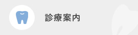 診療案内