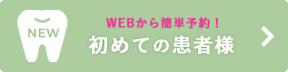 初めての患者様