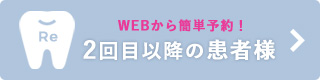 2回目以降の患者様