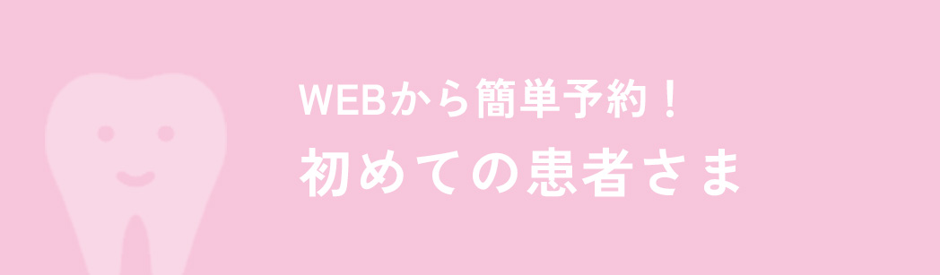 WEBから簡単予約！初めての患者さま