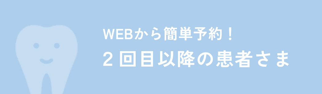 WEBから簡単予約！２回目以降の患者さま