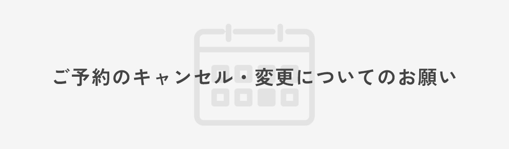 ご予約のキャンセル・変更についてのお願い