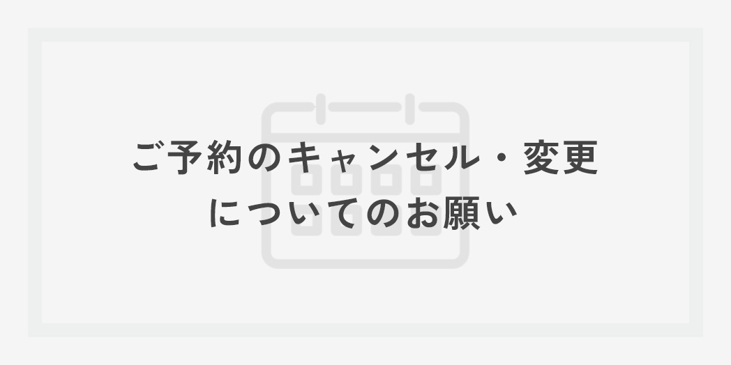 ご予約のキャンセル・変更についてのお願い